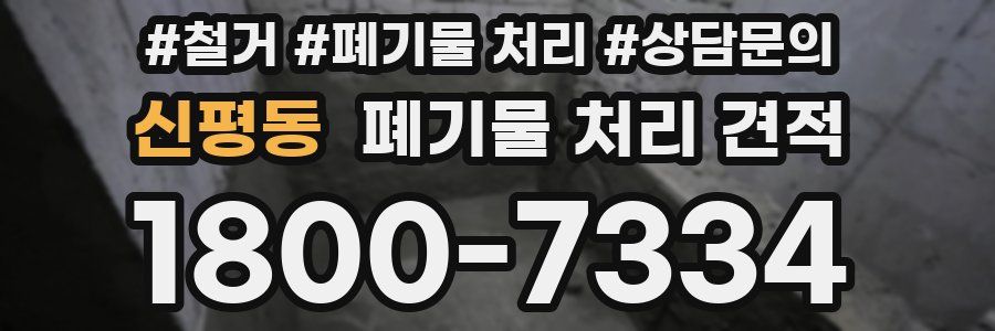 신평동 폐기물 처리 견적