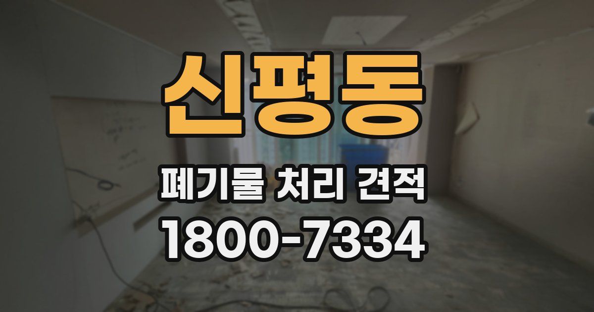 신평동 폐기물 처리 견적