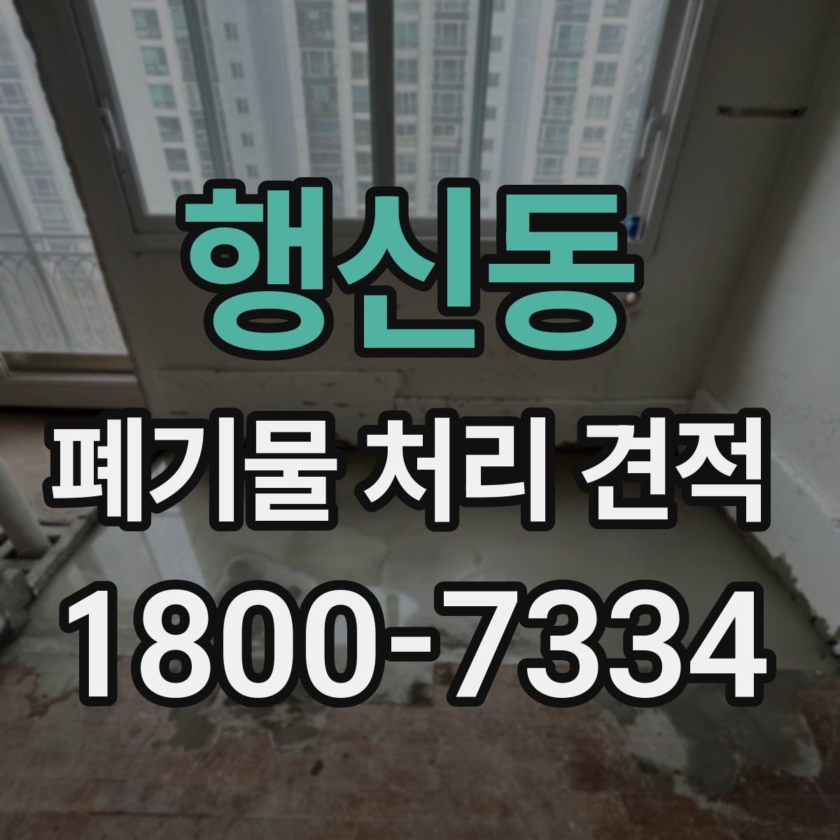 행신동 폐기물 처리 견적 비교할 때 놓치기 쉬운 차이