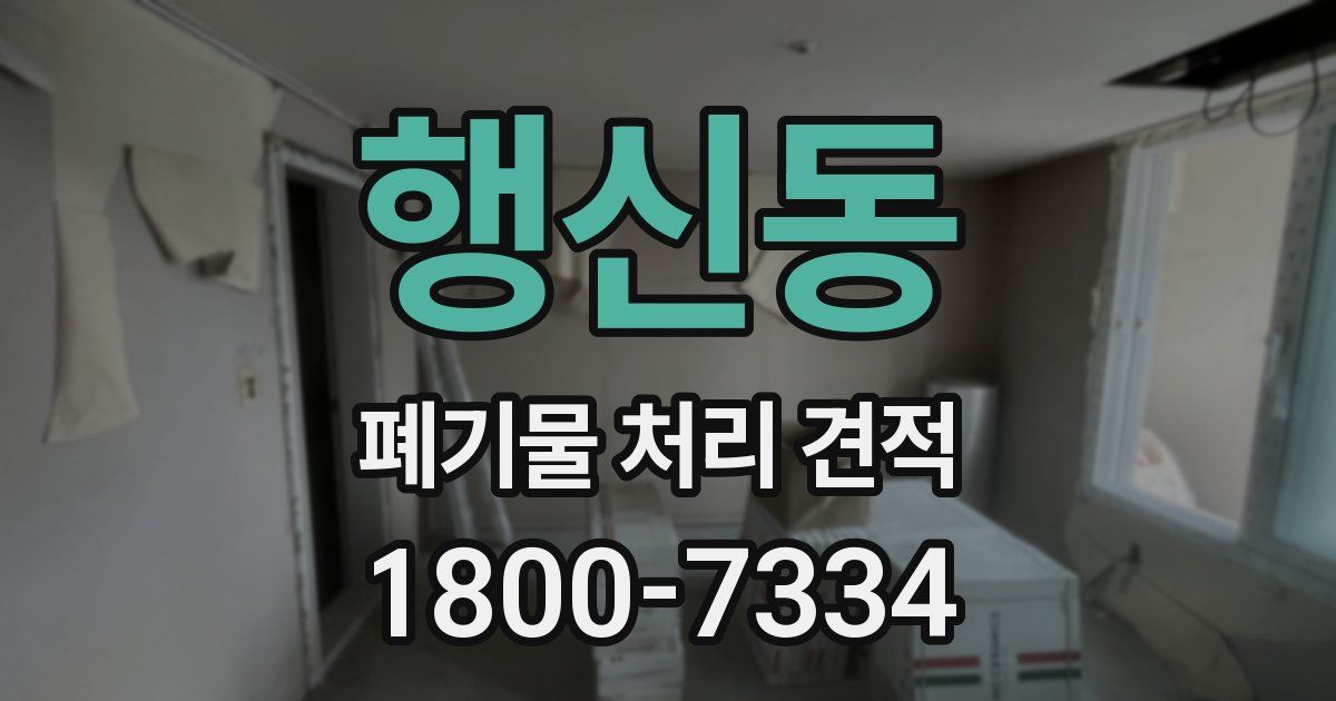 행신동 폐기물 처리 견적