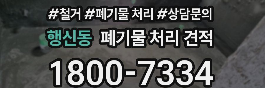 행신동 폐기물 처리 견적