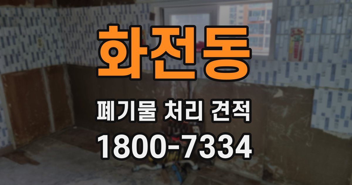 화전동 폐기물 처리 견적