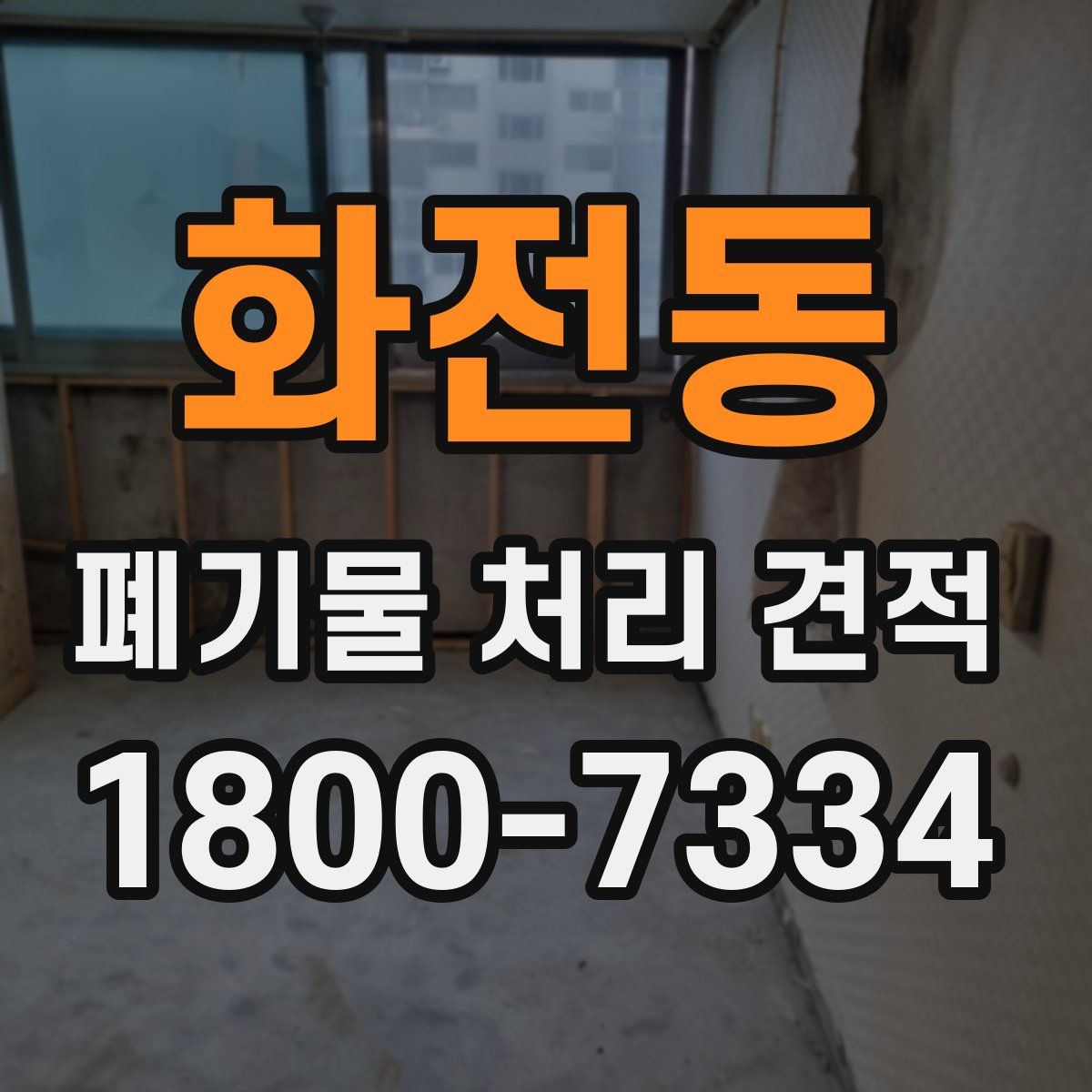 화전동 폐기물 처리 견적