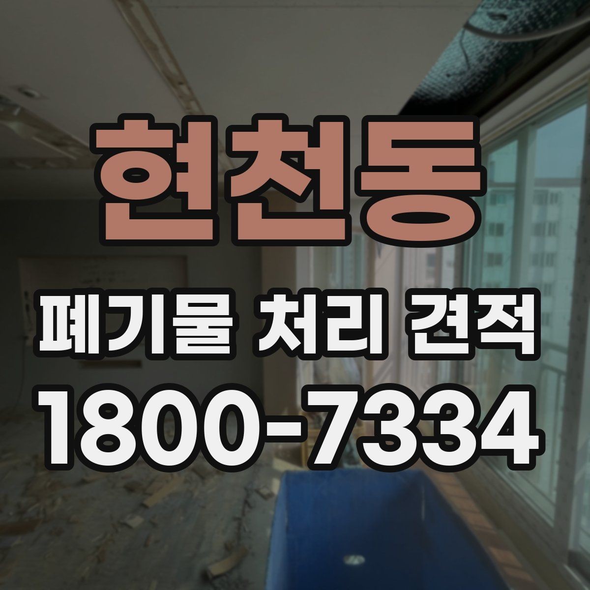 현천동 폐기물 처리 견적 문의 시 확인하면 좋은 처리 일정