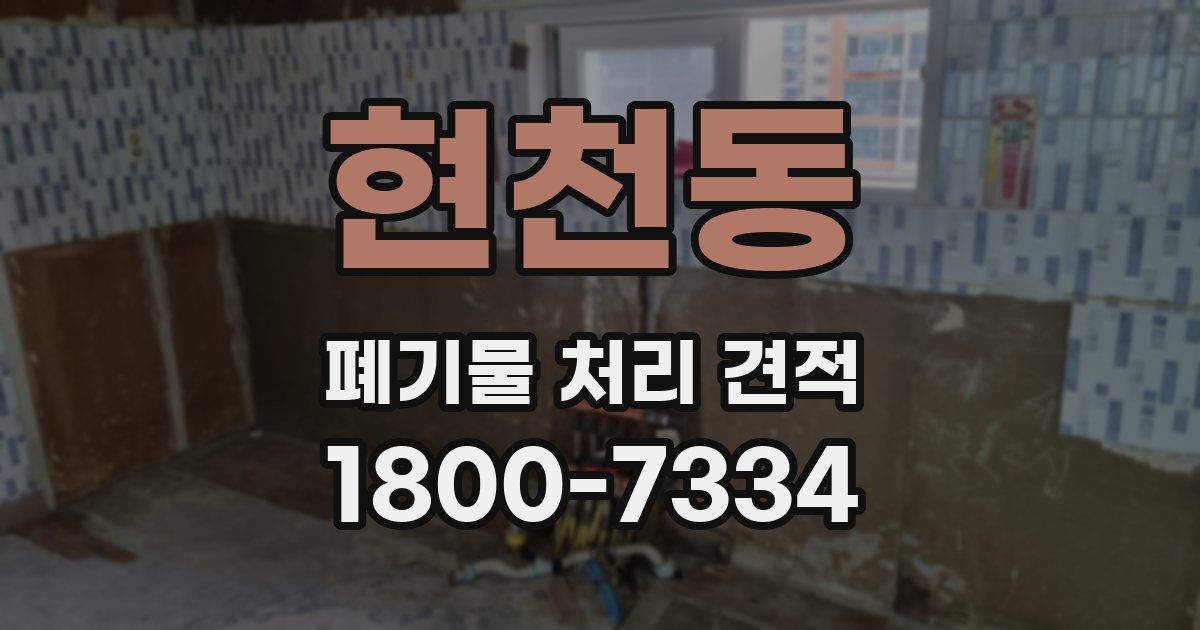 현천동 폐기물 처리 견적