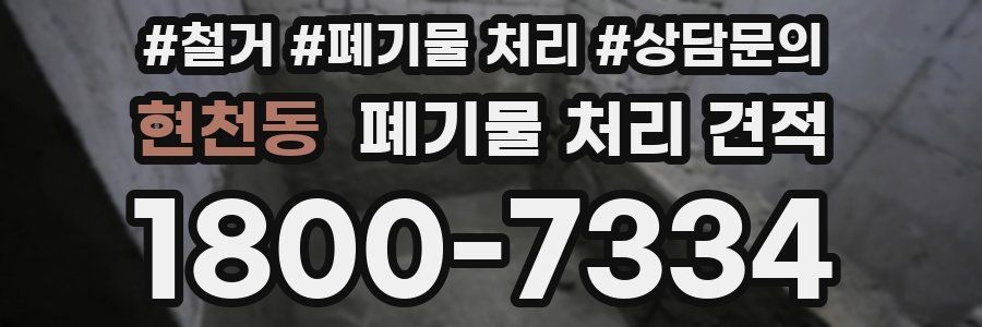 현천동 폐기물 처리 견적