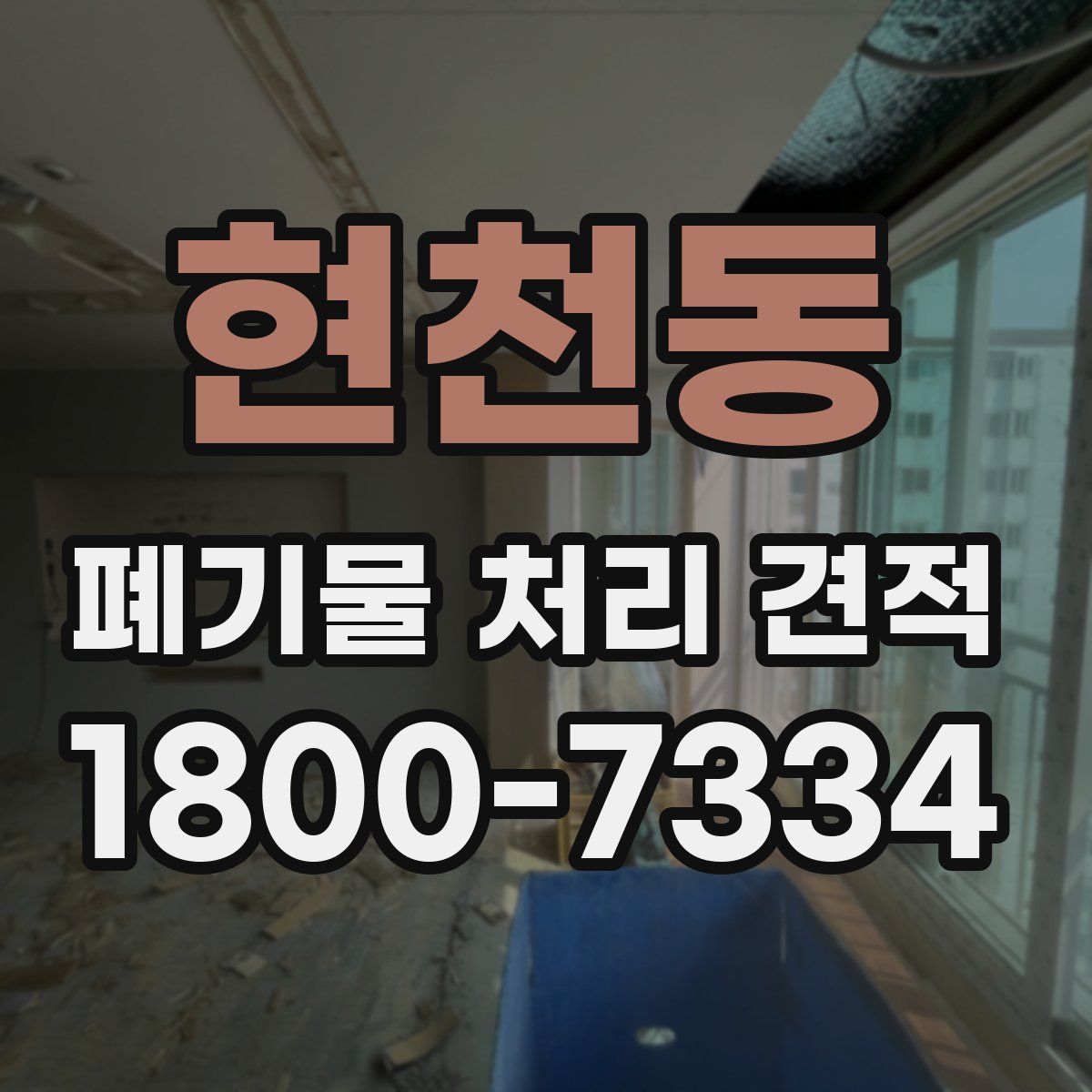 현천동 폐기물 처리 견적
