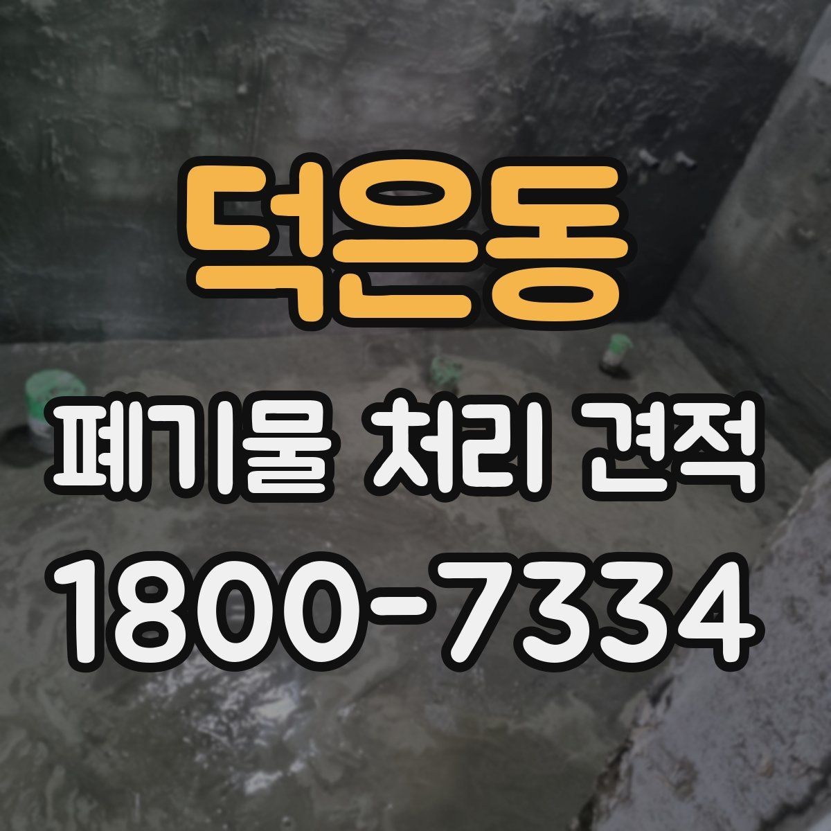 덕은동 폐기물 처리 견적 요청서 작성할 때 주의할 점