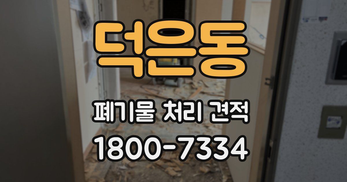 덕은동 폐기물 처리 견적
