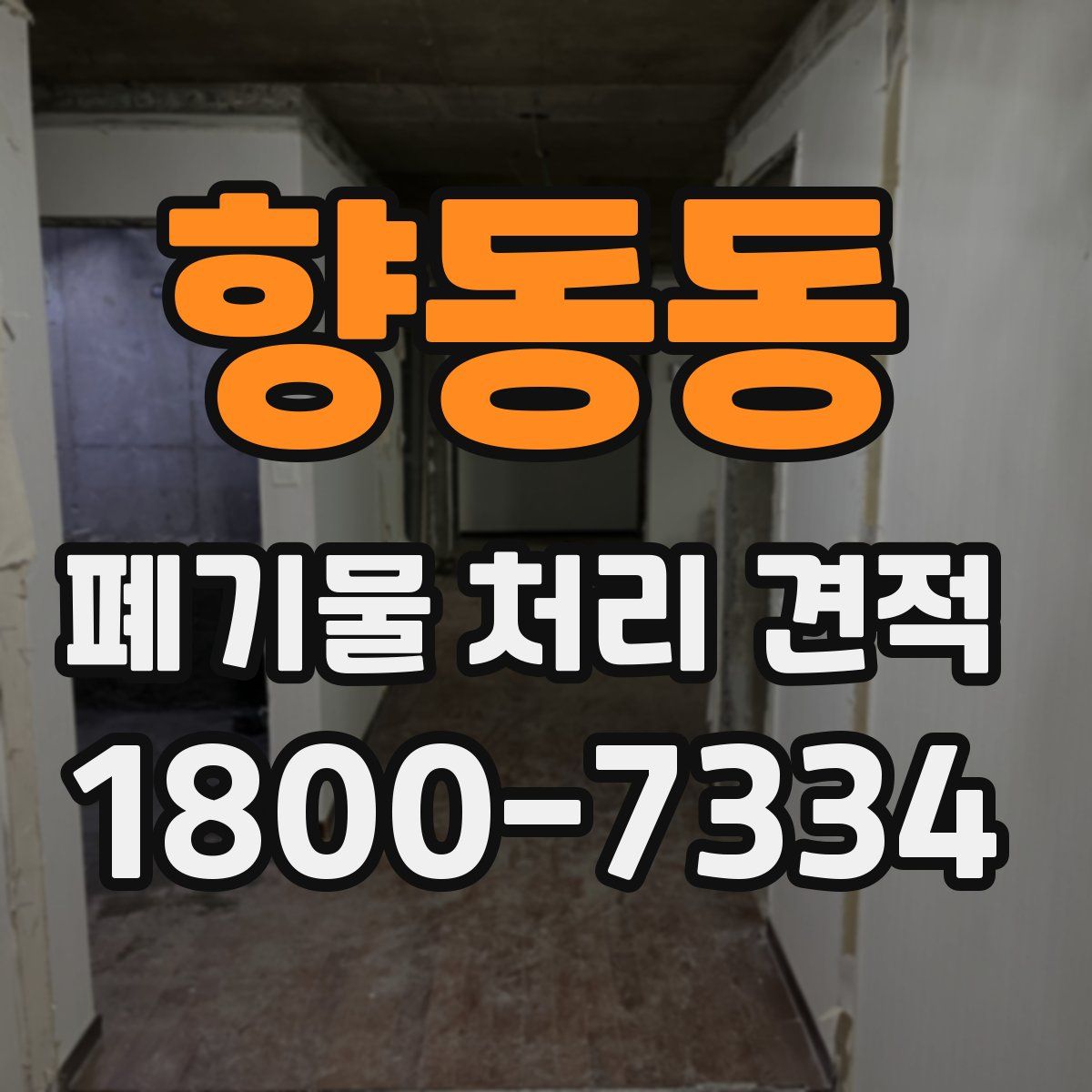 향동동 폐기물 처리 견적