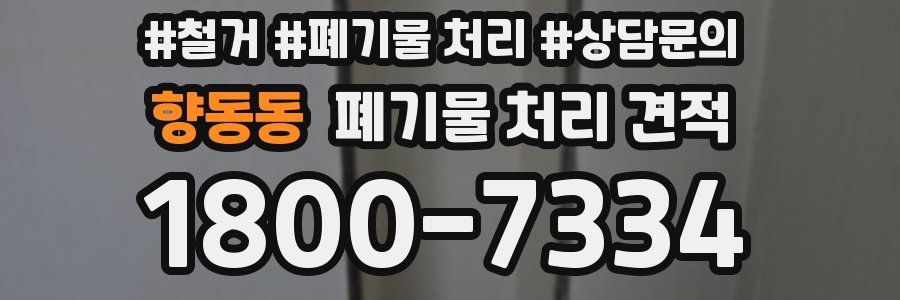 향동동 폐기물 처리 견적