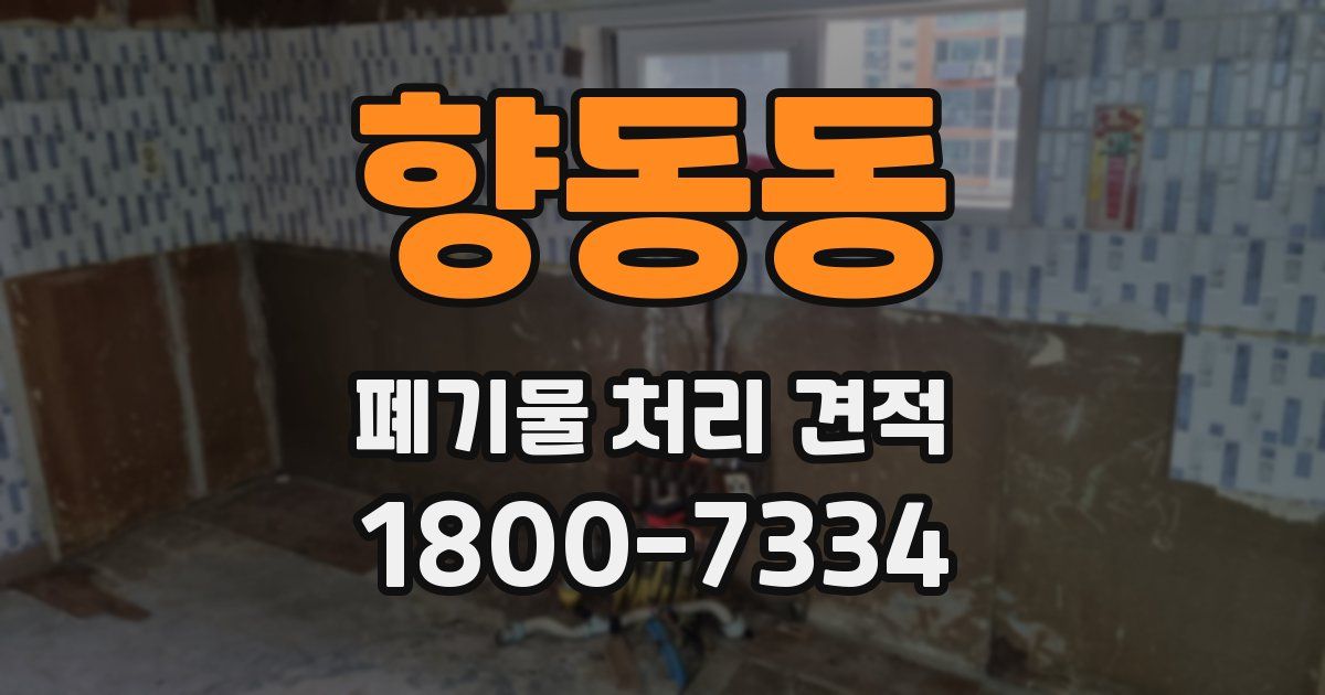 향동동 폐기물 처리 견적