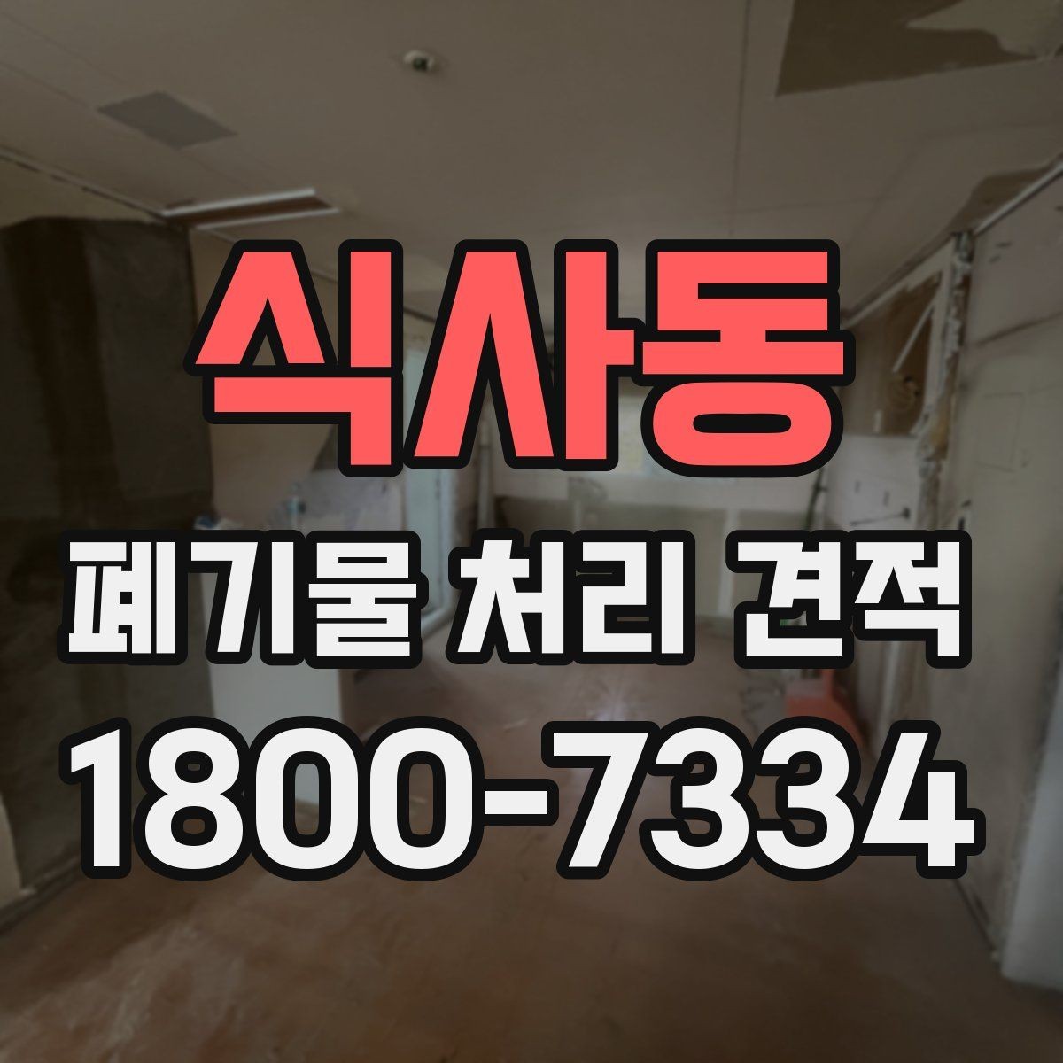 식사동 폐기물 처리 견적 확인 시 주의할 사항