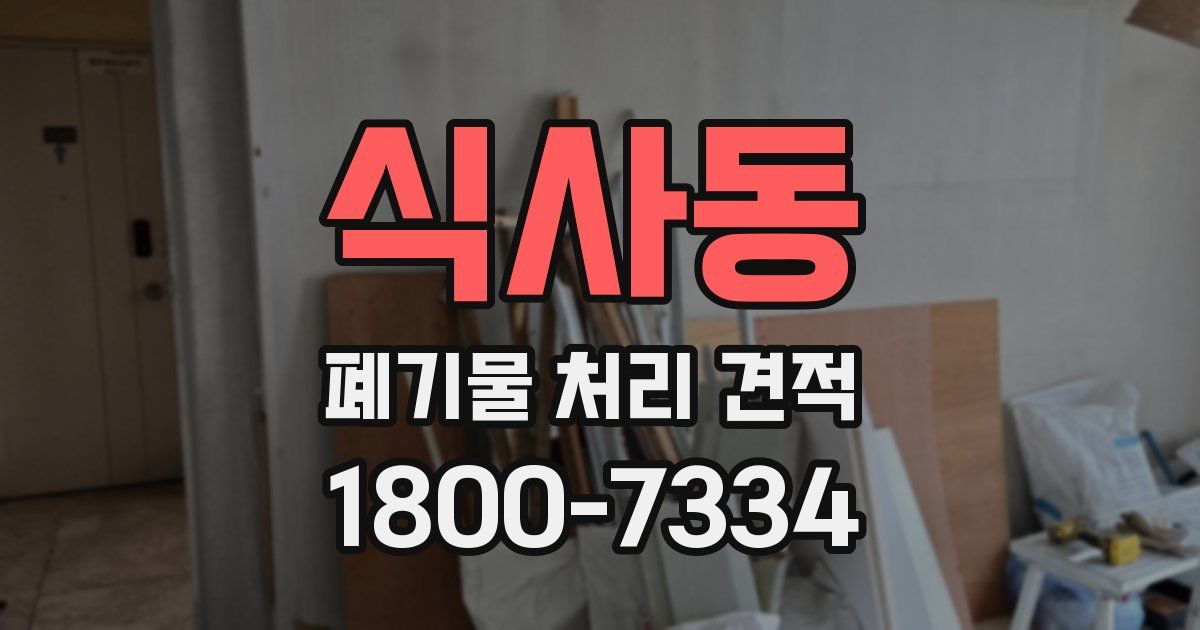 식사동 폐기물 처리 견적