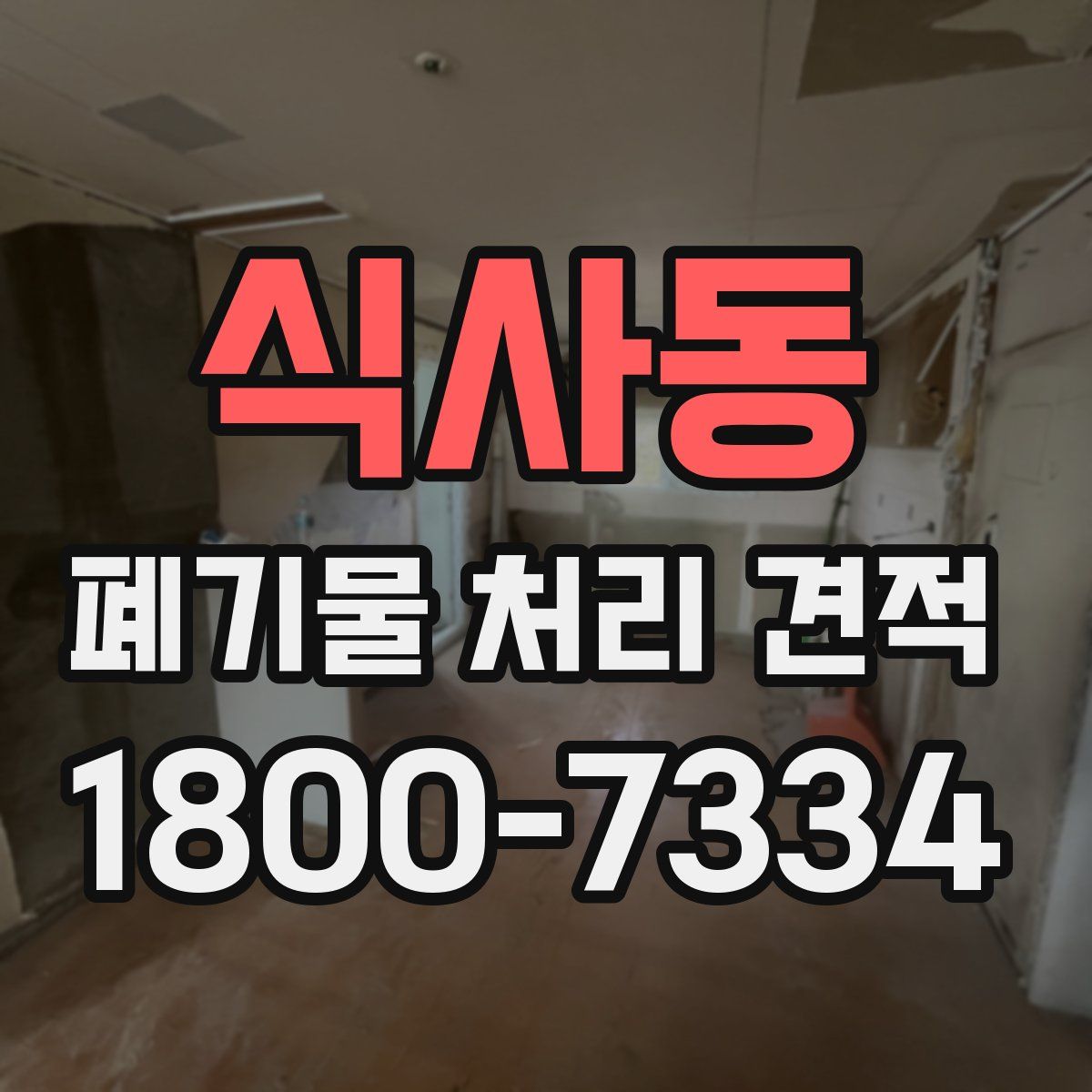 식사동 폐기물 처리 견적