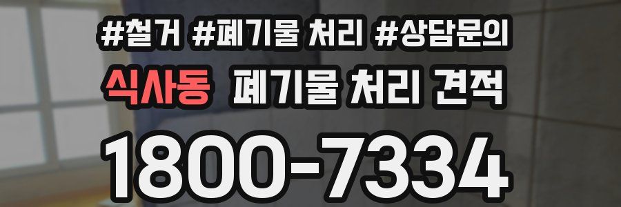 식사동 폐기물 처리 견적