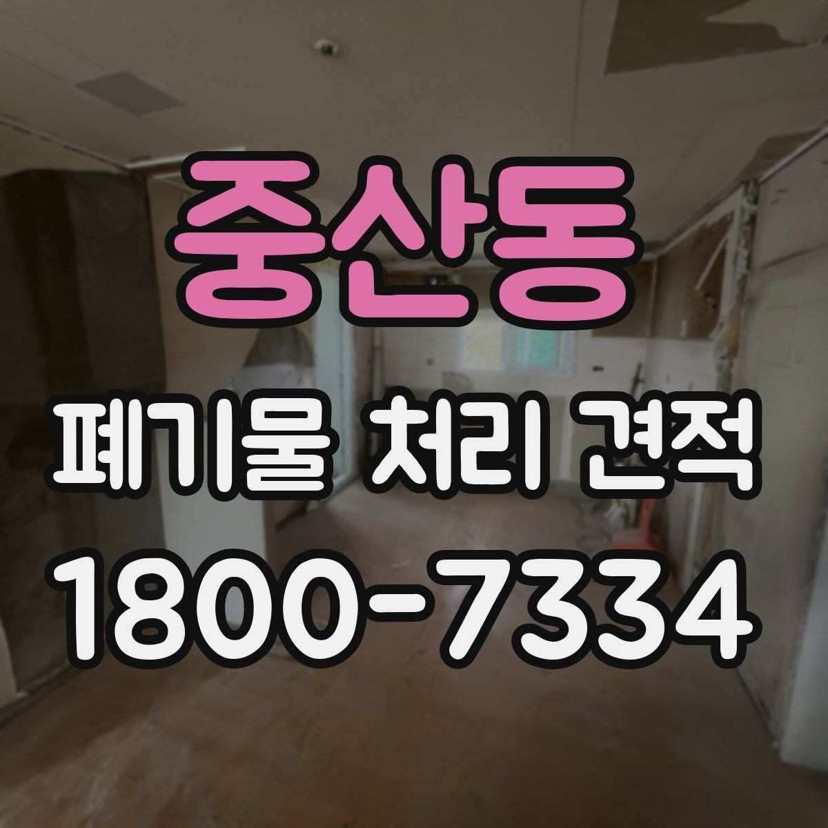 중산동 폐기물 처리 견적 안내, 처리량에 따른 변화