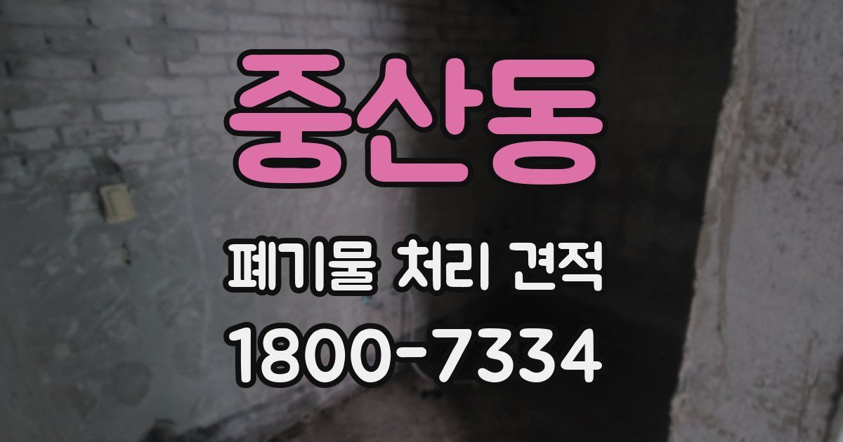 중산동 폐기물 처리 견적