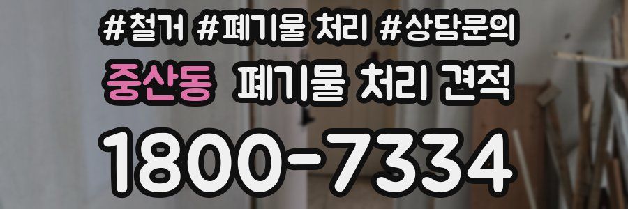 중산동 폐기물 처리 견적