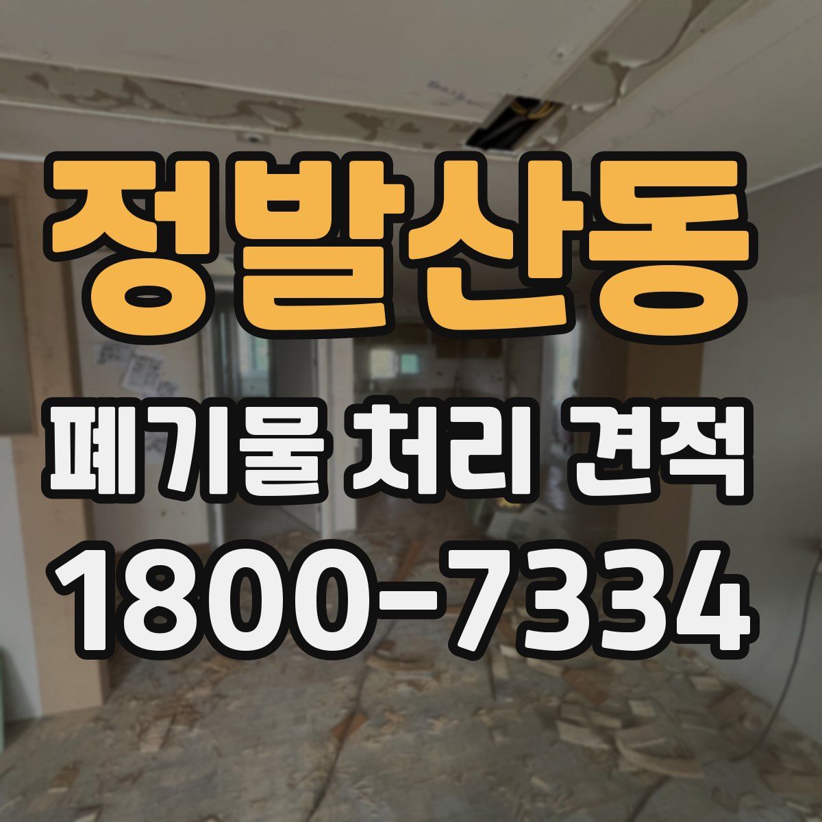 정발산동 폐기물 처리 견적
