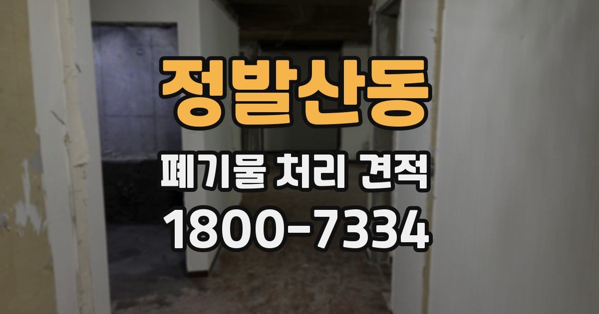 정발산동 폐기물 처리 견적