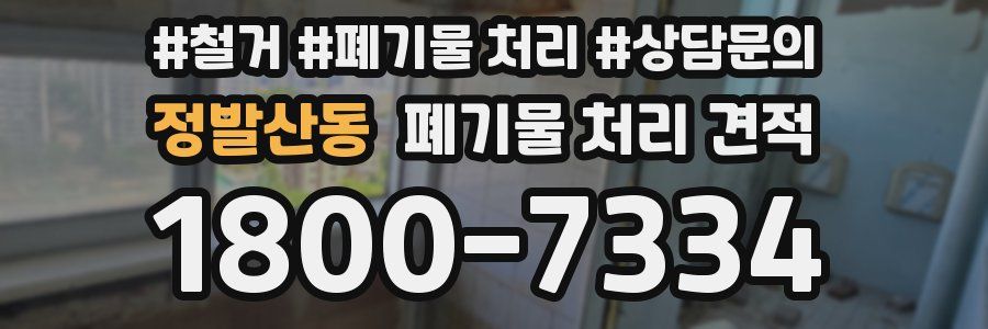 정발산동 폐기물 처리 견적