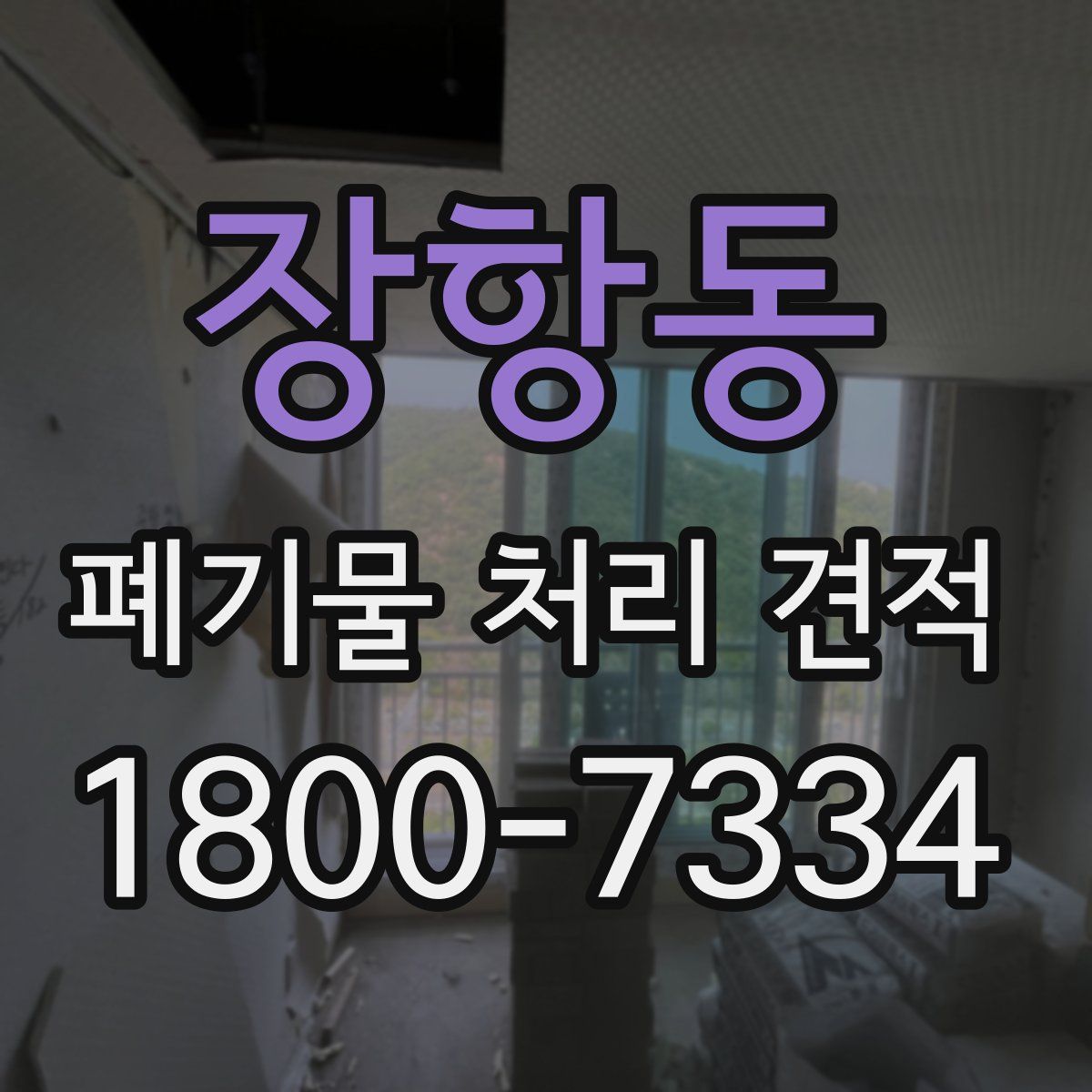 장항동 폐기물 처리 견적