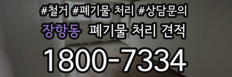 장항동 폐기물 처리 견적