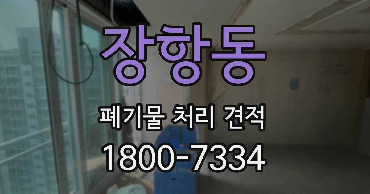 장항동 폐기물 처리 견적