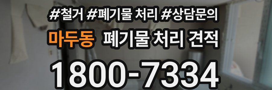 마두동 폐기물 처리 견적