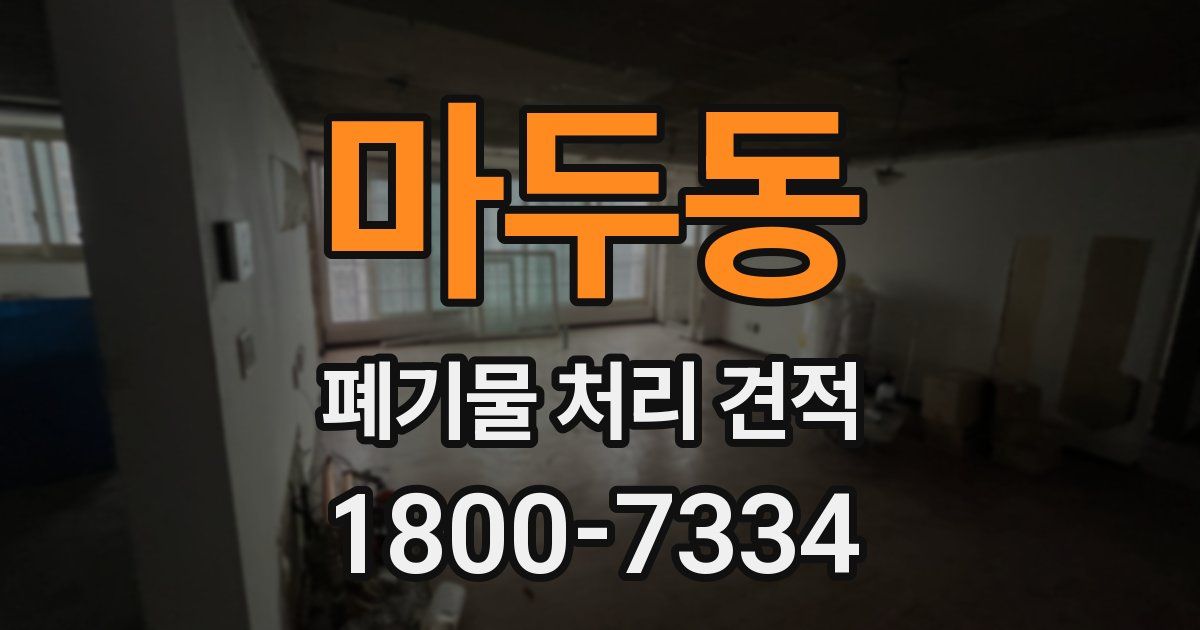 마두동 폐기물 처리 견적