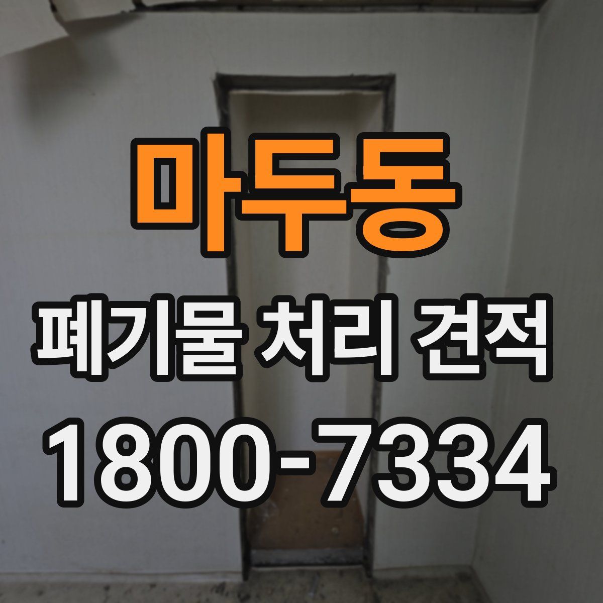 마두동 폐기물 처리 견적