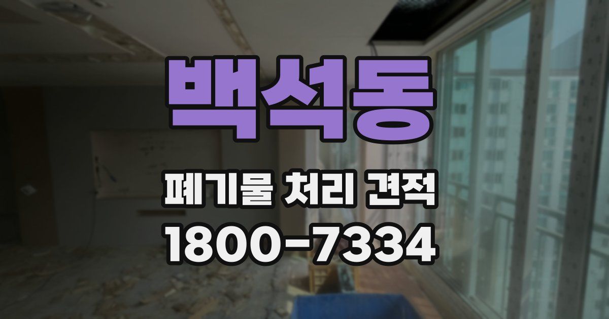 백석동 폐기물 처리 견적