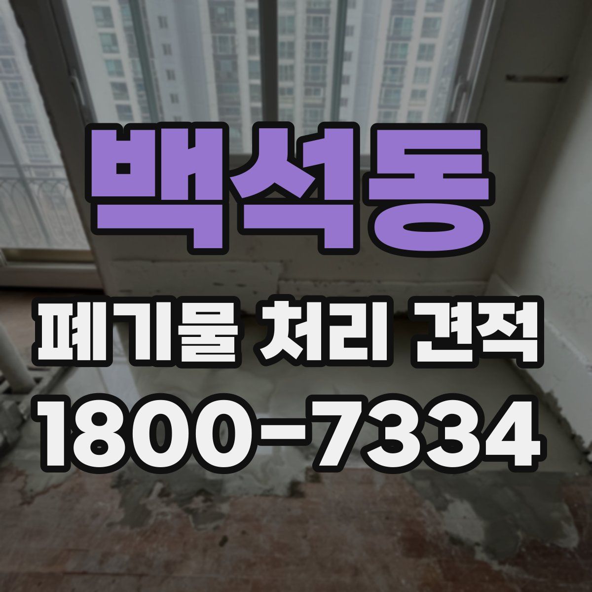백석동 폐기물 처리 견적