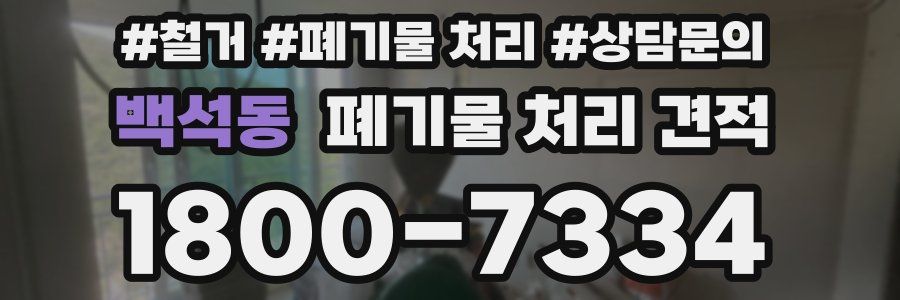 백석동 폐기물 처리 견적
