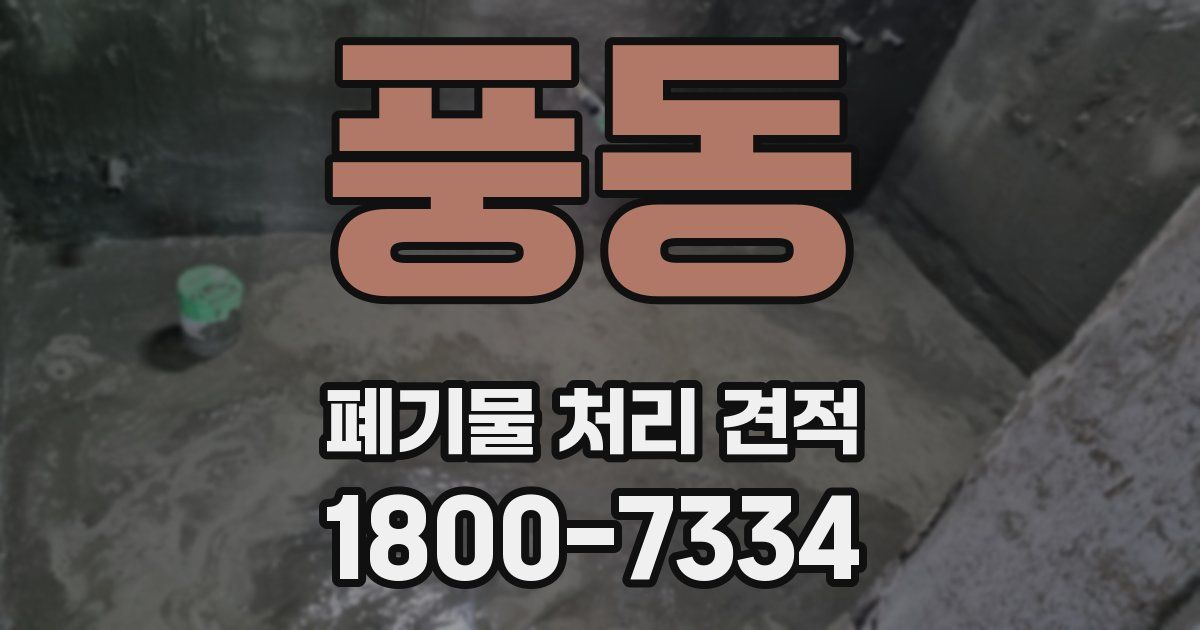 풍동 폐기물 처리 견적
