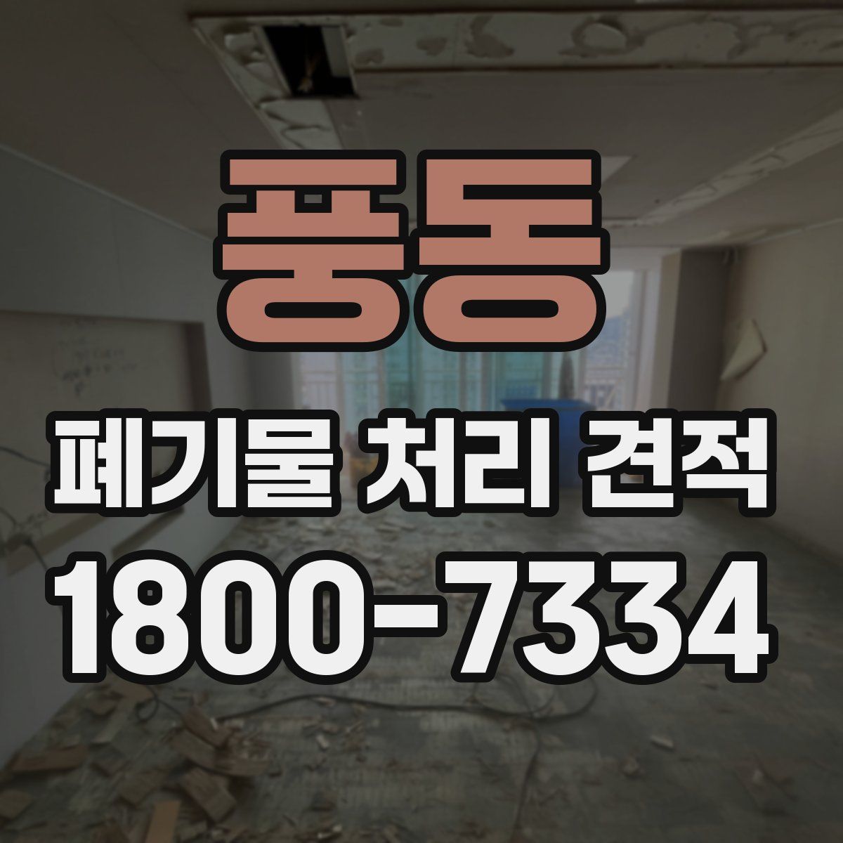 풍동 폐기물 처리 견적