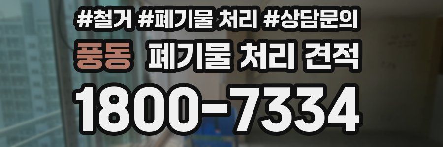 풍동 폐기물 처리 견적