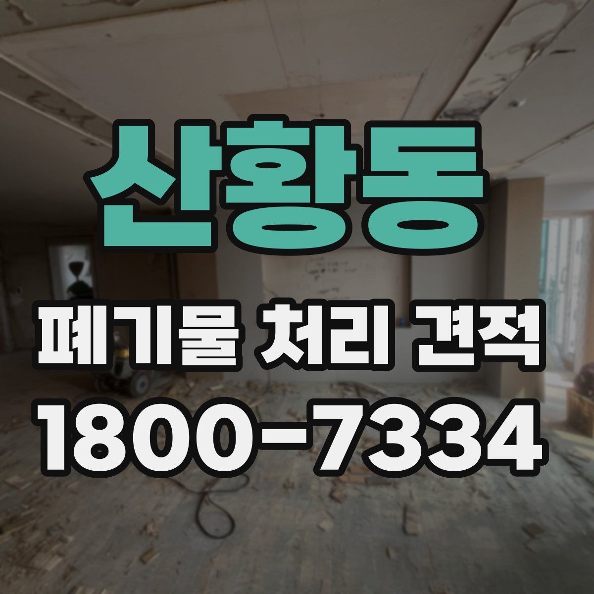 산황동 폐기물 처리 견적 산출에 반영되는 주요 요소