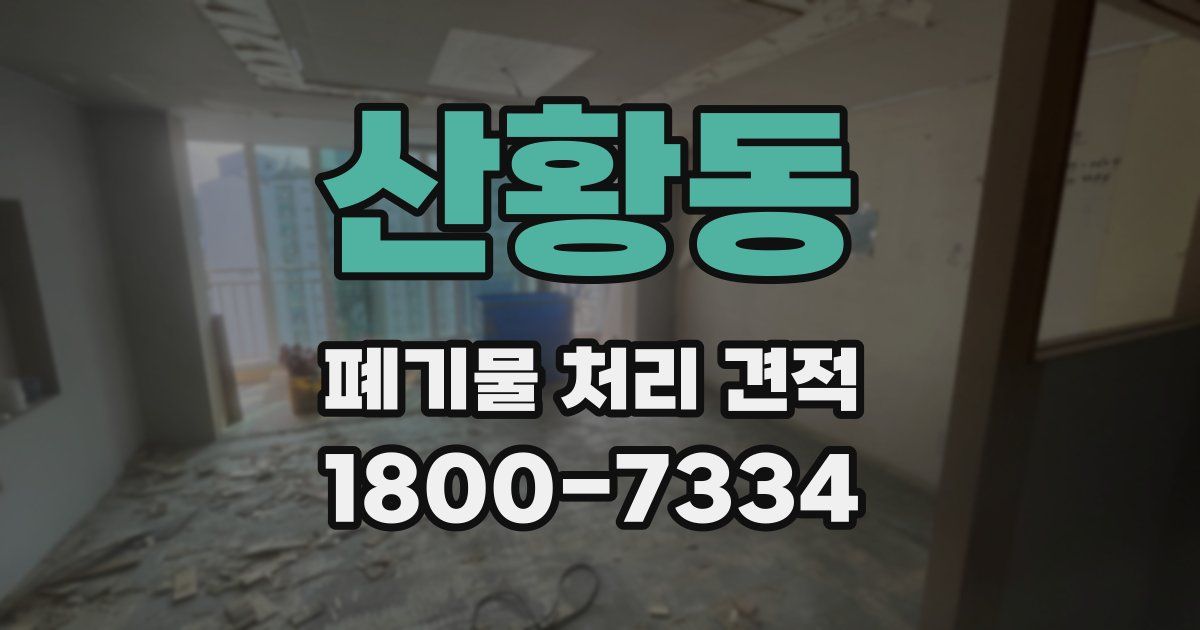 산황동 폐기물 처리 견적