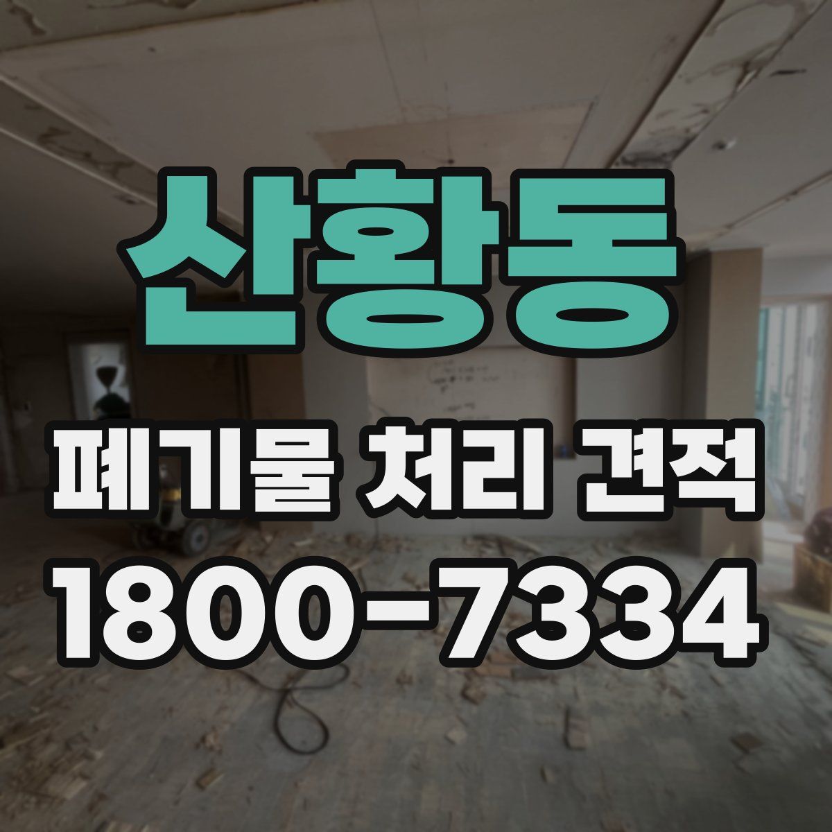 산황동 폐기물 처리 견적