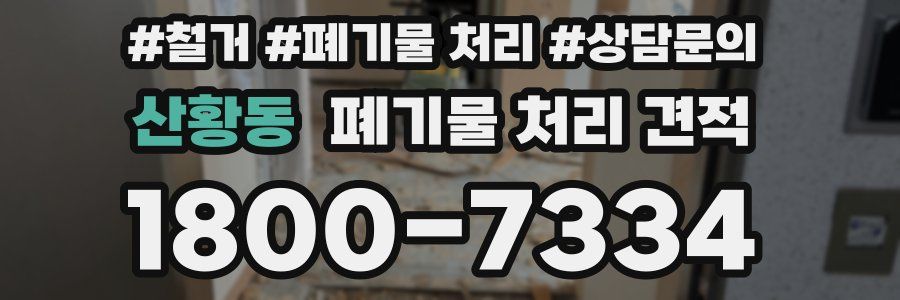 산황동 폐기물 처리 견적