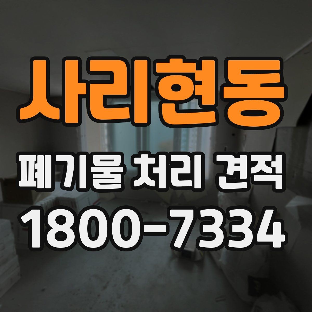사리현동 폐기물 처리 견적 비교 시 기준을 세우는 방법