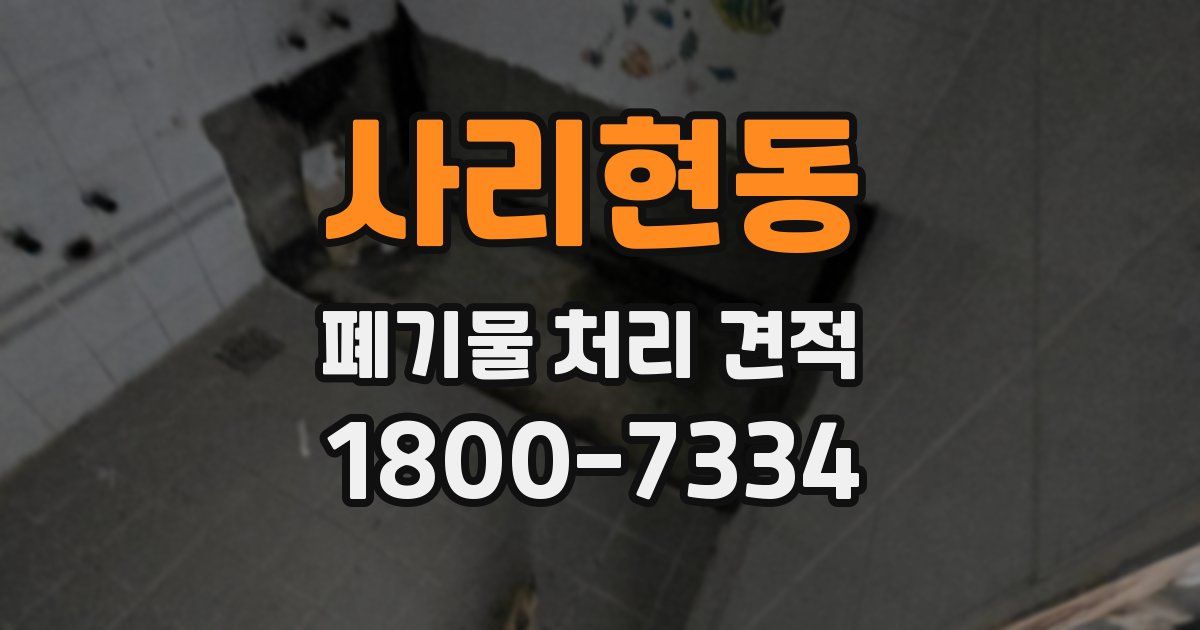 사리현동 폐기물 처리 견적