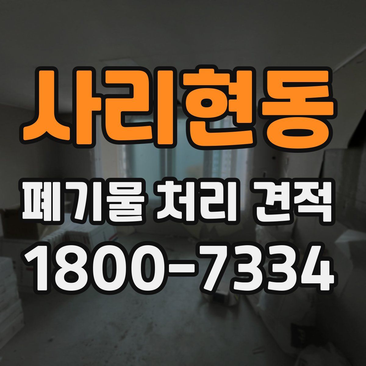 사리현동 폐기물 처리 견적