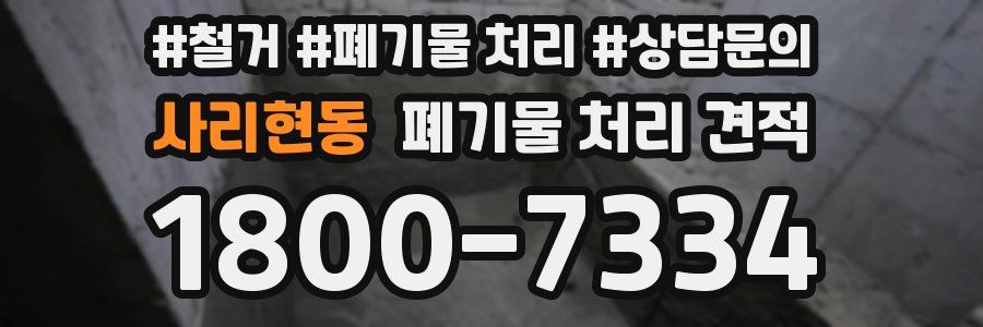 사리현동 폐기물 처리 견적