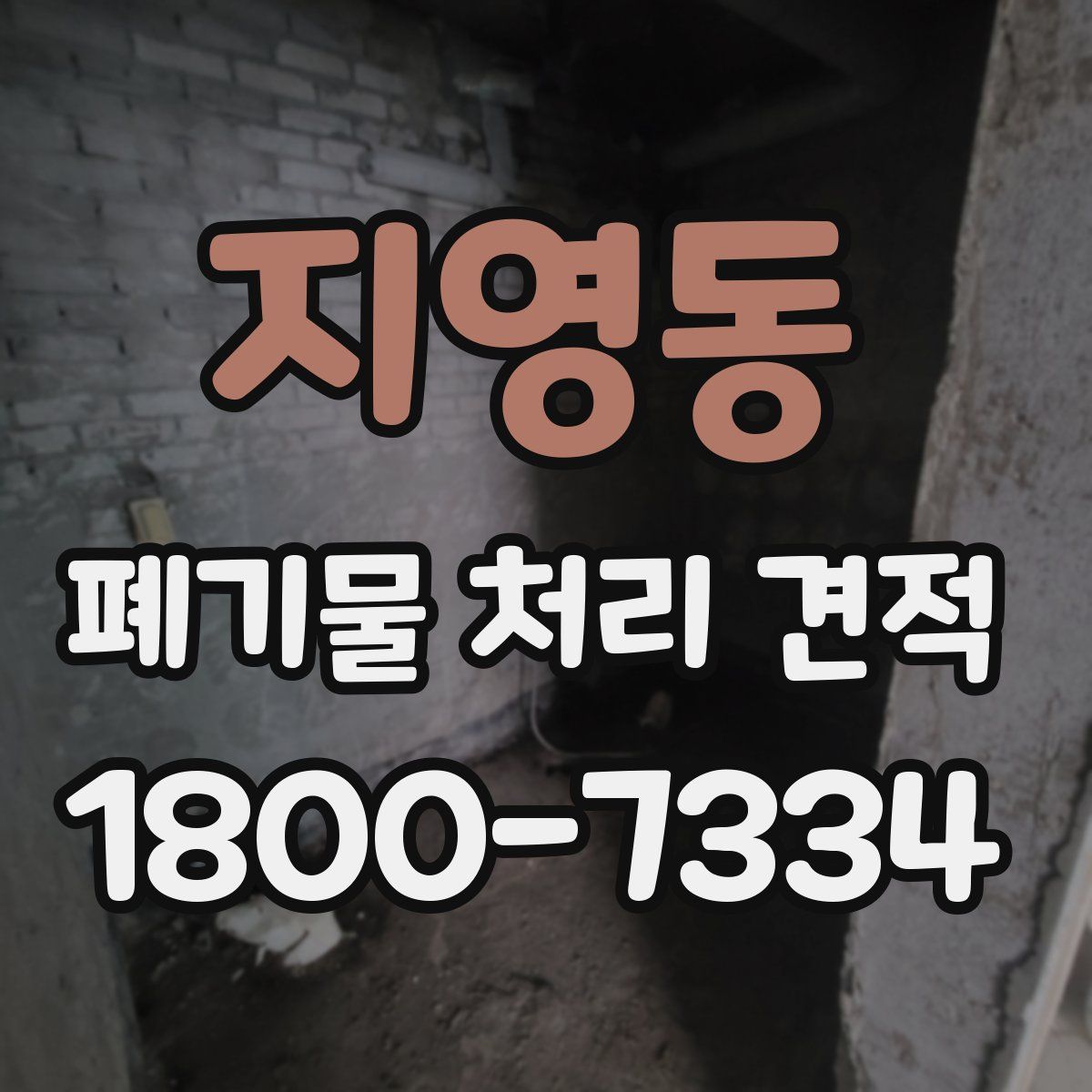 지영동 폐기물 처리 견적