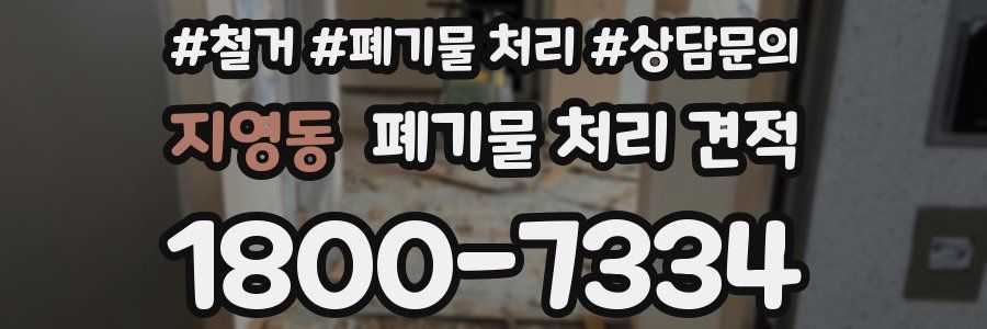 지영동 폐기물 처리 견적