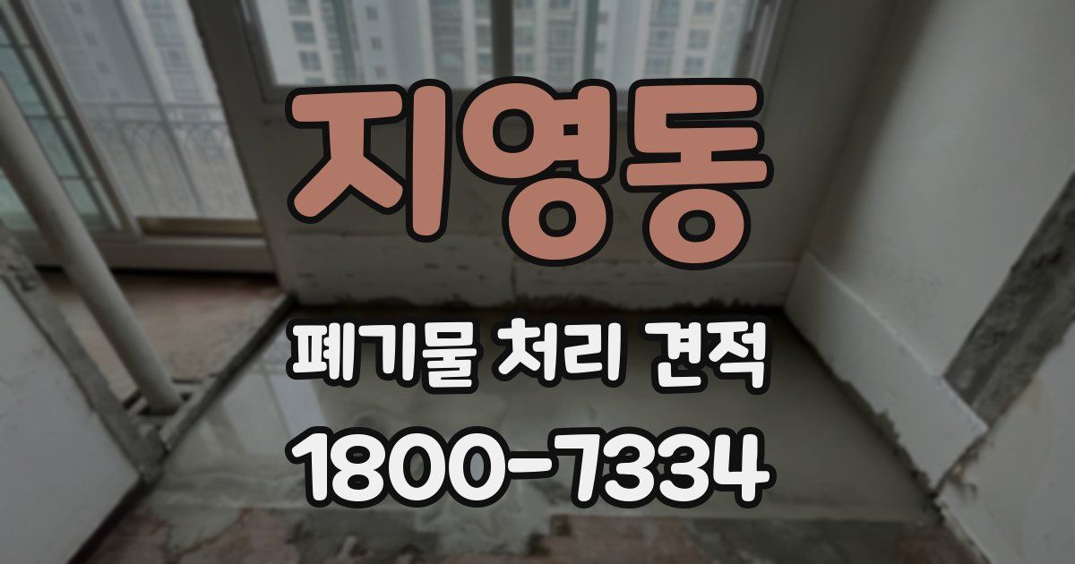 지영동 폐기물 처리 견적