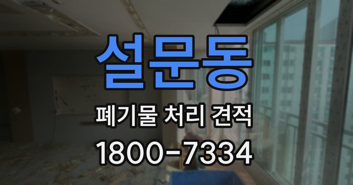 설문동 폐기물 처리 견적